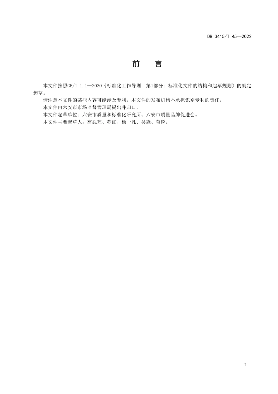 DB3415／T 45-2022六安市农业标准化示范区建设指南.pdf_第2页