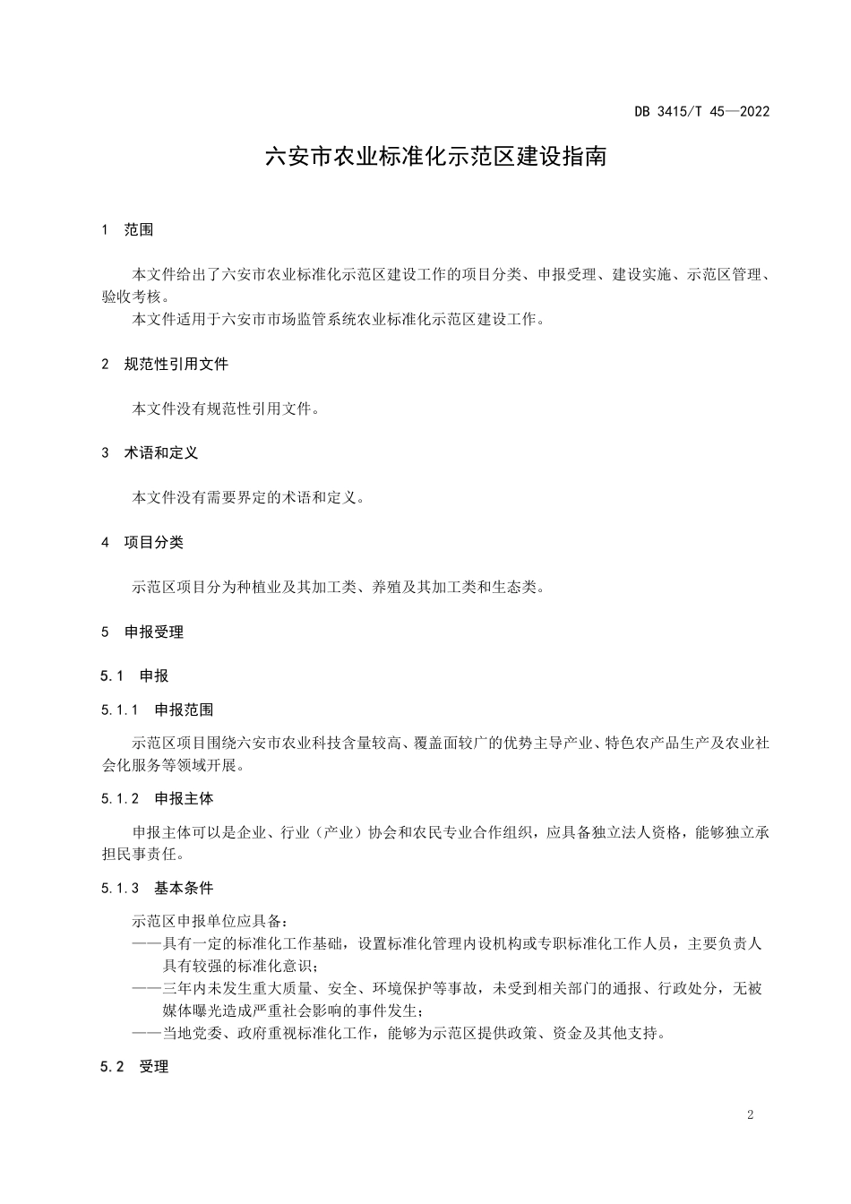 DB3415／T 45-2022六安市农业标准化示范区建设指南.pdf_第3页