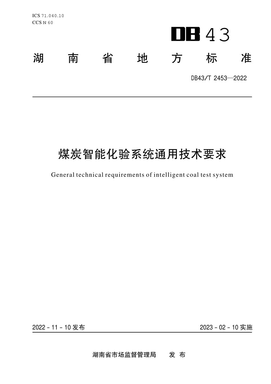 DB43／T 2453-2022煤炭智能化验系统通用技术要求.pdf_第1页
