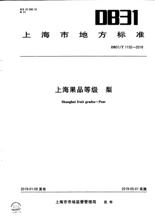 DB31／T 1132-2019上海果品等级 梨.pdf