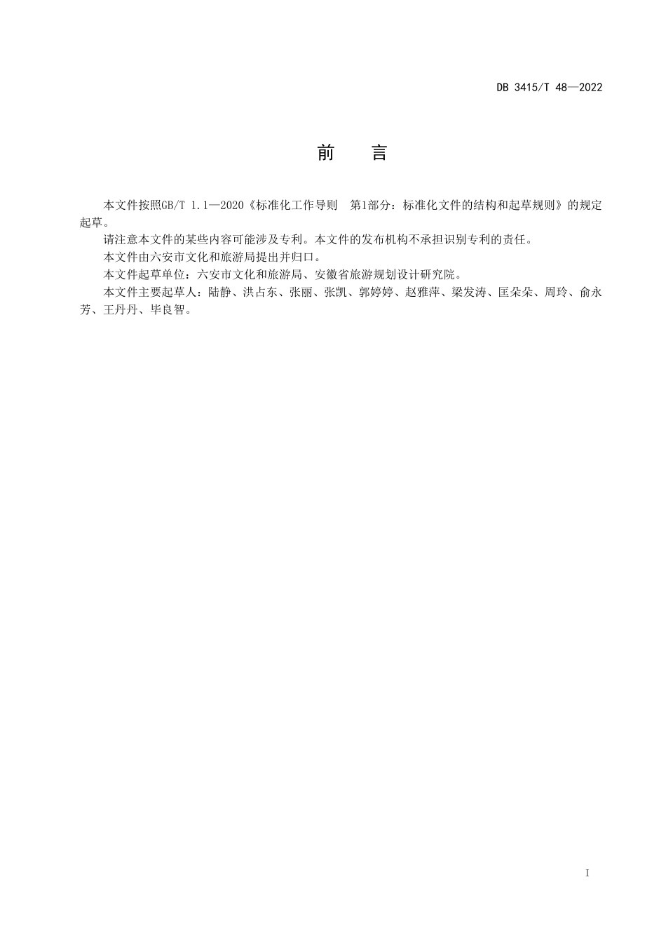 DB3415／T 48-2022大别·乡宿基本要求与评价.pdf_第2页