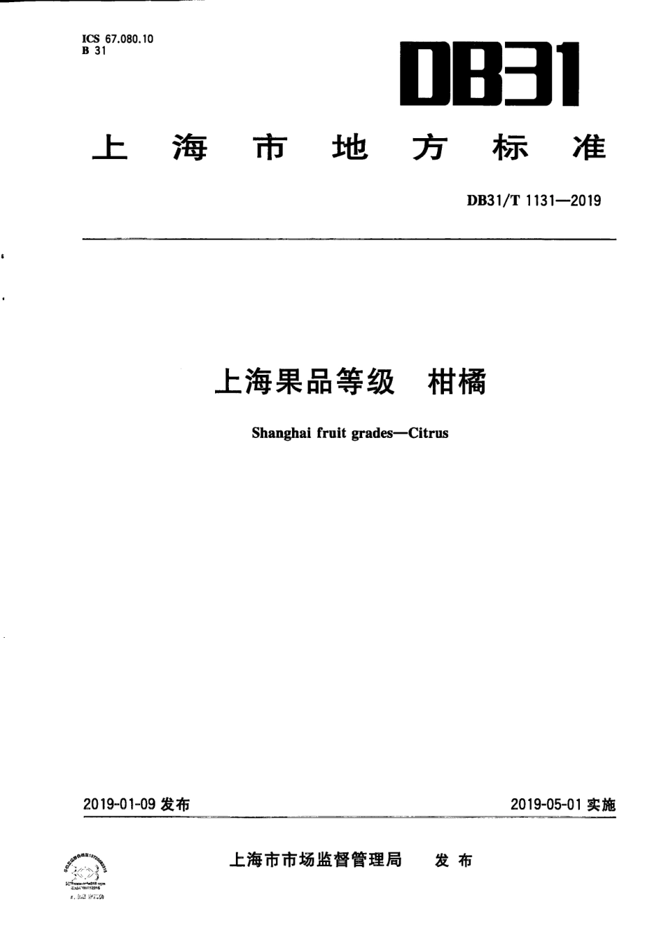 DB31／T 1131-2019上海果品等级 柑橘.pdf_第1页