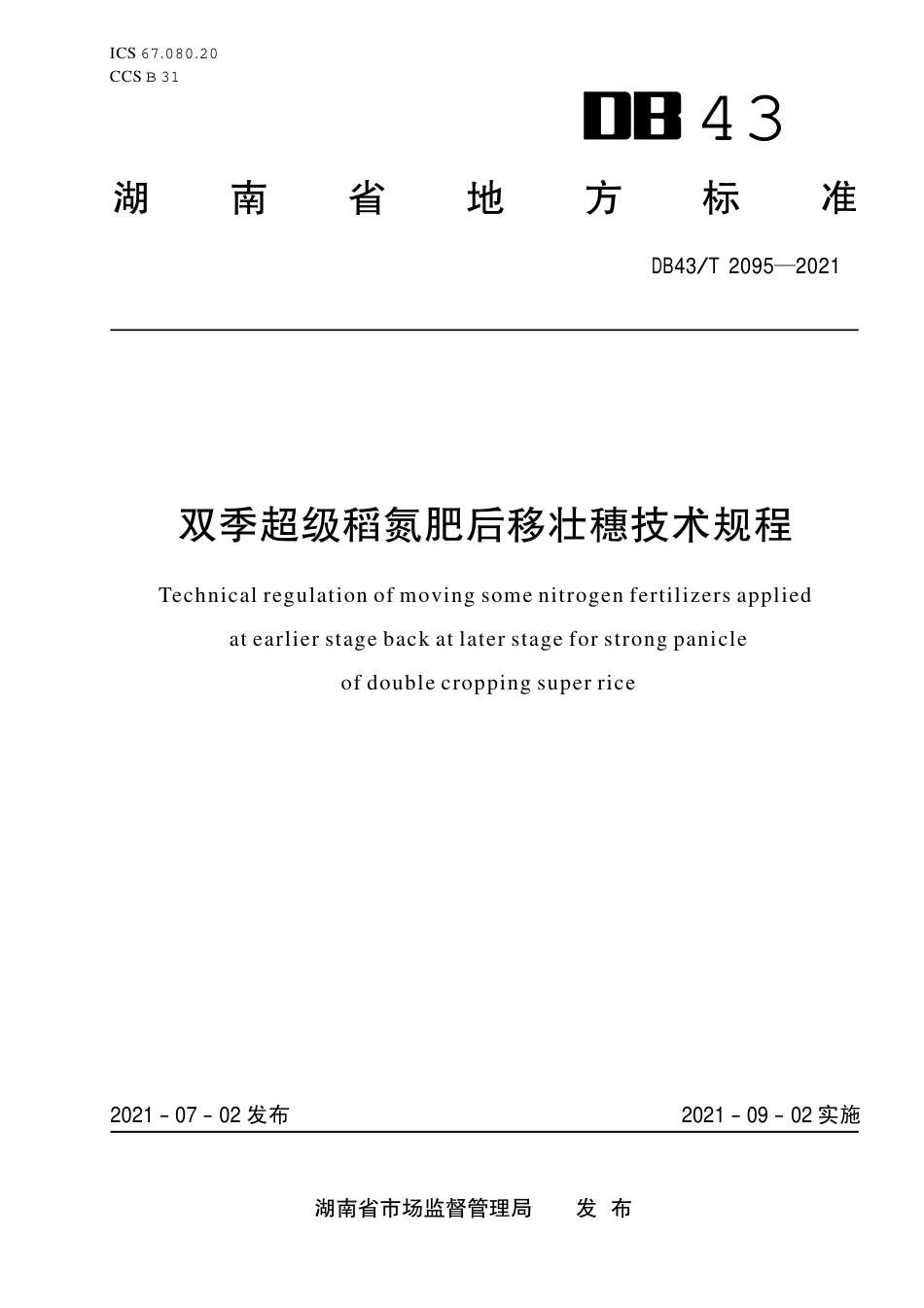 DB43／T 2095-2021双季超级稻氮肥后移壮穗技术规程.pdf_第1页