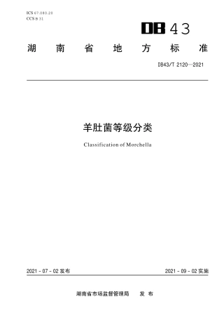 DB43／T 2120-2021羊肚菌等级分类.pdf