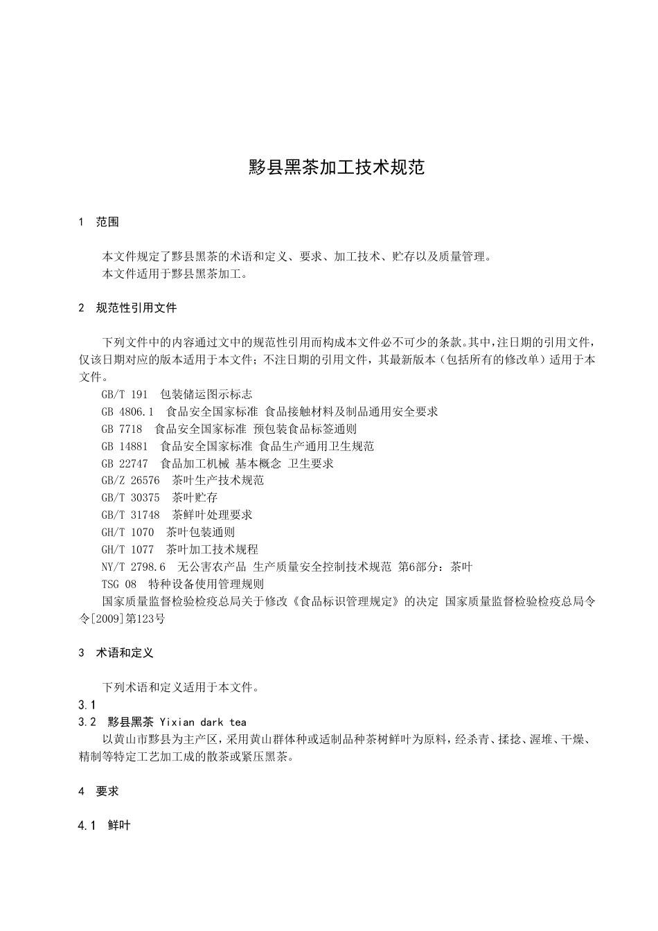 DB3410／T 17-2022黟县黑茶加工技术规范.pdf_第3页