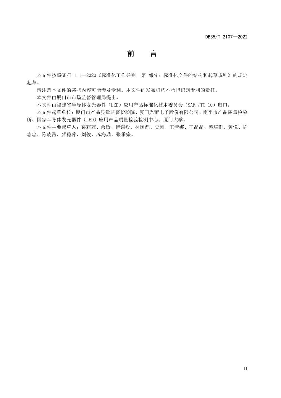 DB35／T 2107-2022紫外发光二极管测评方法.pdf_第3页