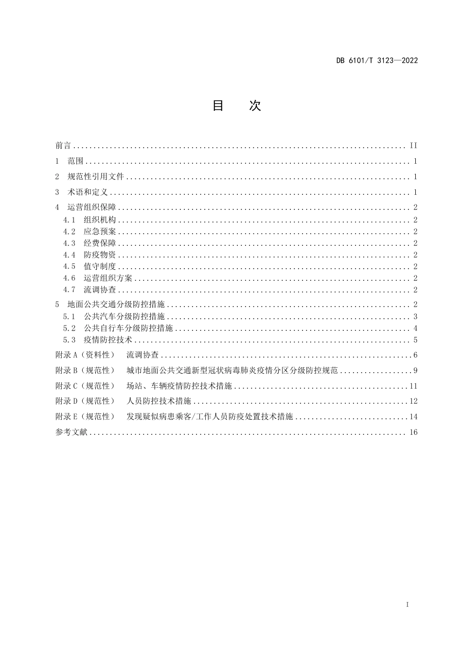 DB6101／T 3123-2022新型冠状病毒肺炎疫情期间城市地面公共交通防控规范.pdf_第3页