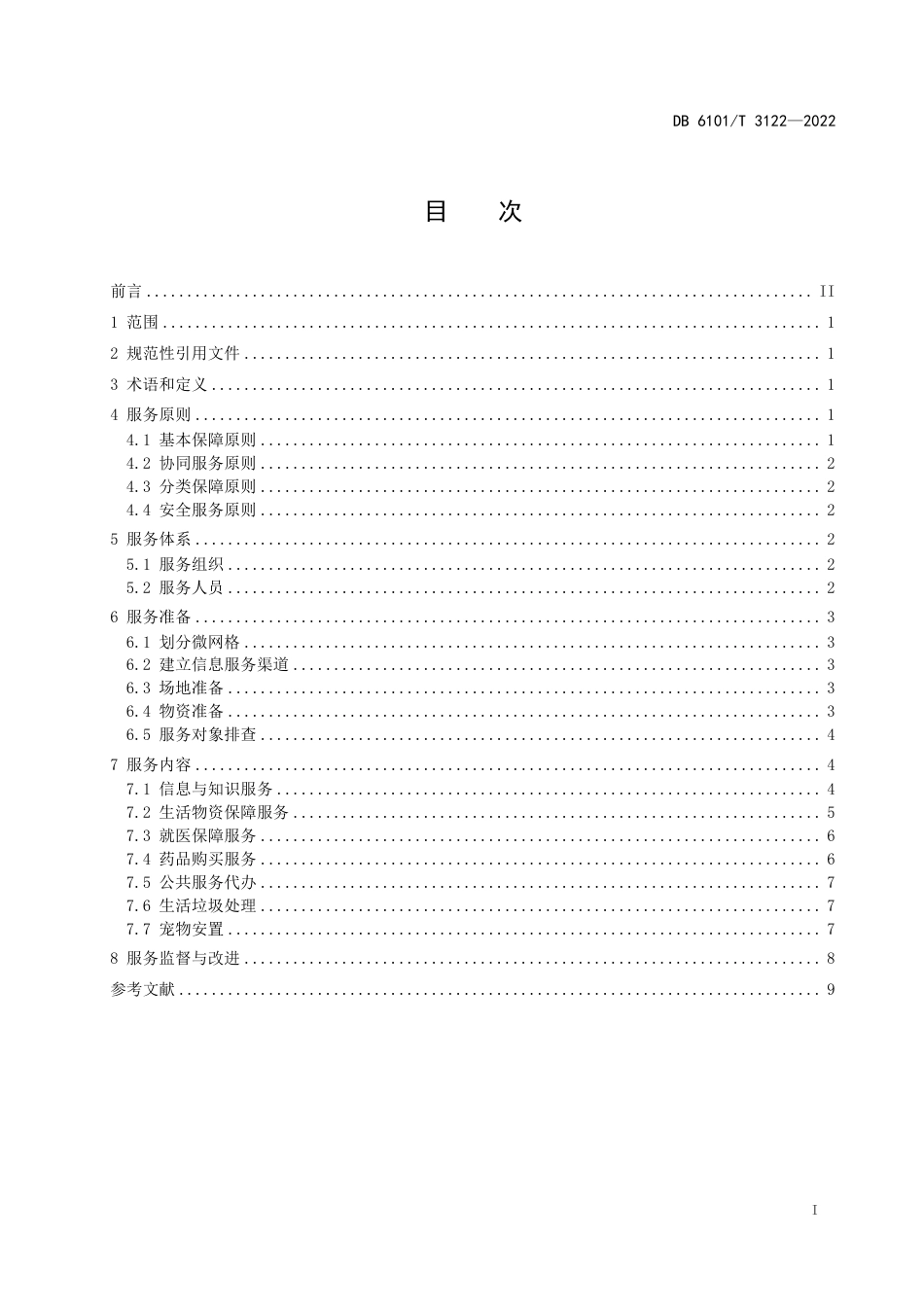 DB6101／T 3122-2022新型冠状病毒肺炎疫情封闭管理物业服务规范  住宅小区.pdf_第3页