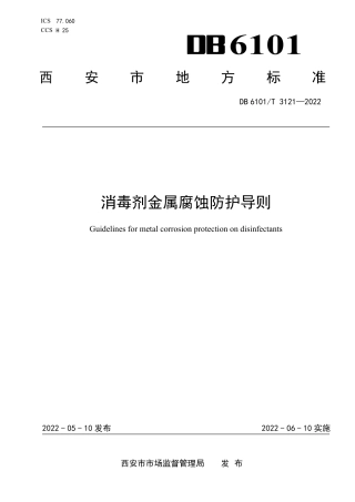 DB6101／T 3121-2022消毒剂金属腐蚀防护导则.pdf