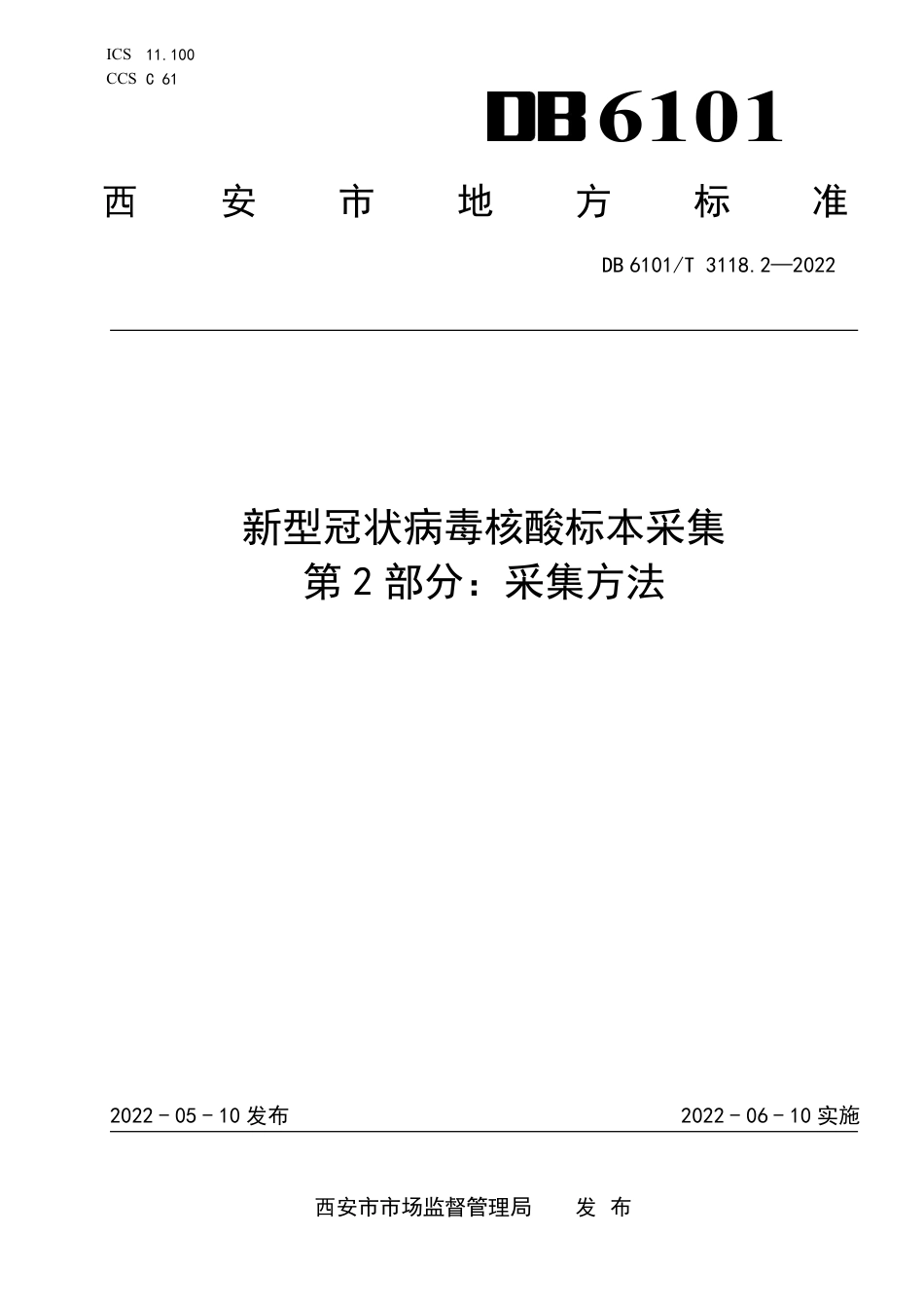 DB6101／T 3118.2-2022新型冠状病毒核酸标本采集 第2部分：采集方法.pdf_第1页