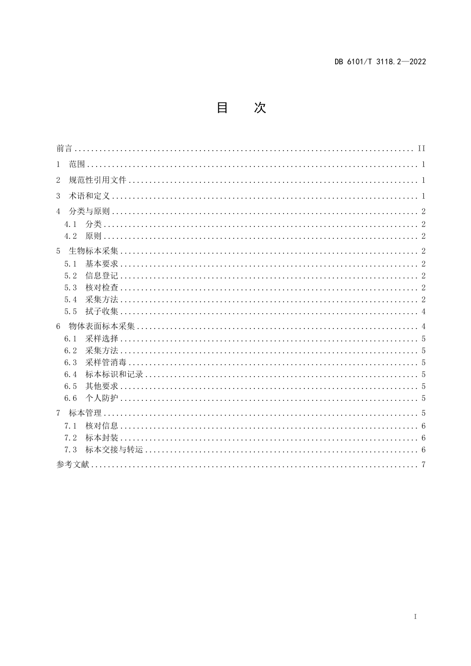 DB6101／T 3118.2-2022新型冠状病毒核酸标本采集 第2部分：采集方法.pdf_第3页