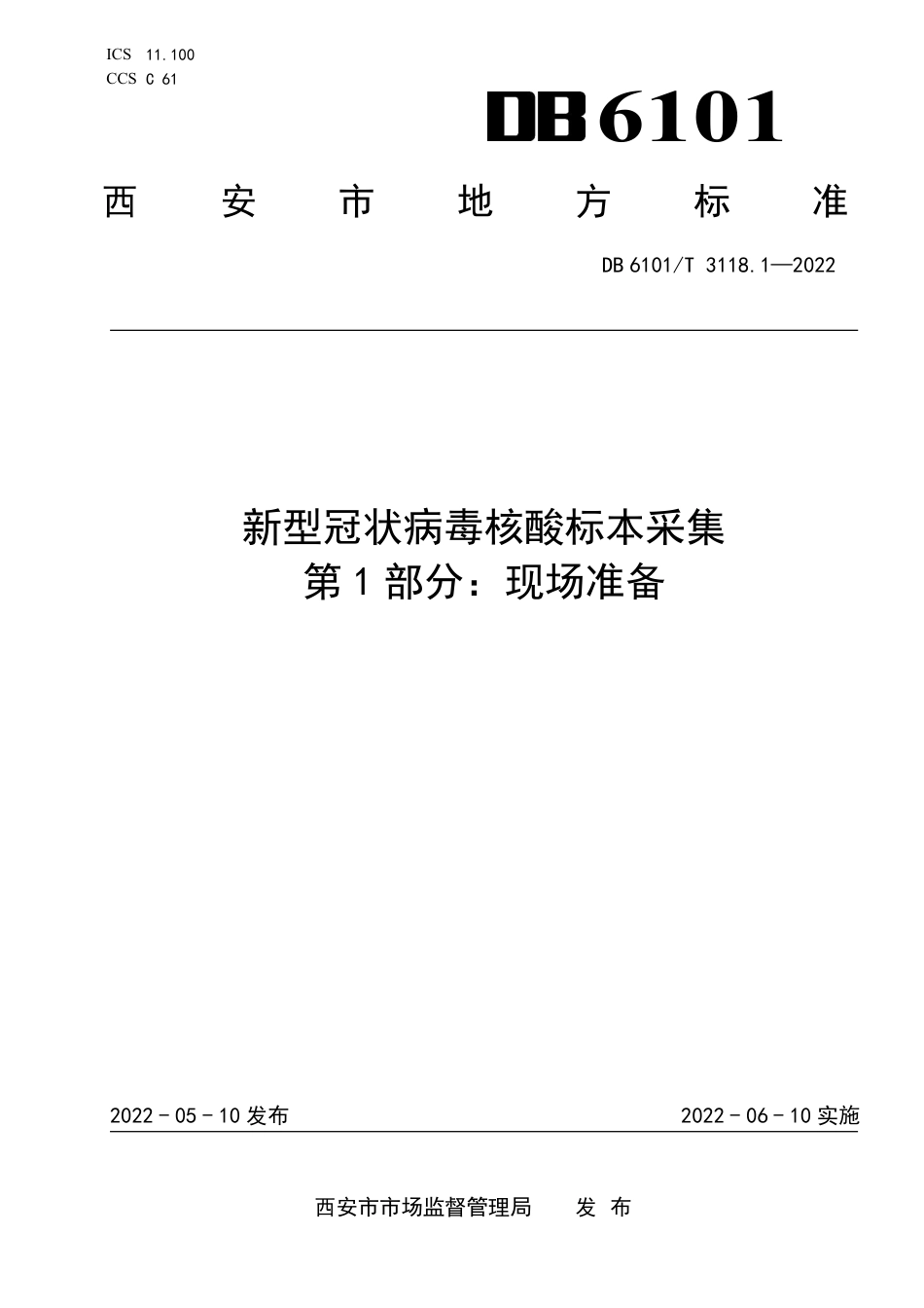DB6101／T 3118.1-2022新型冠状病毒核酸标本采集 第1部分：现场准备.pdf_第1页