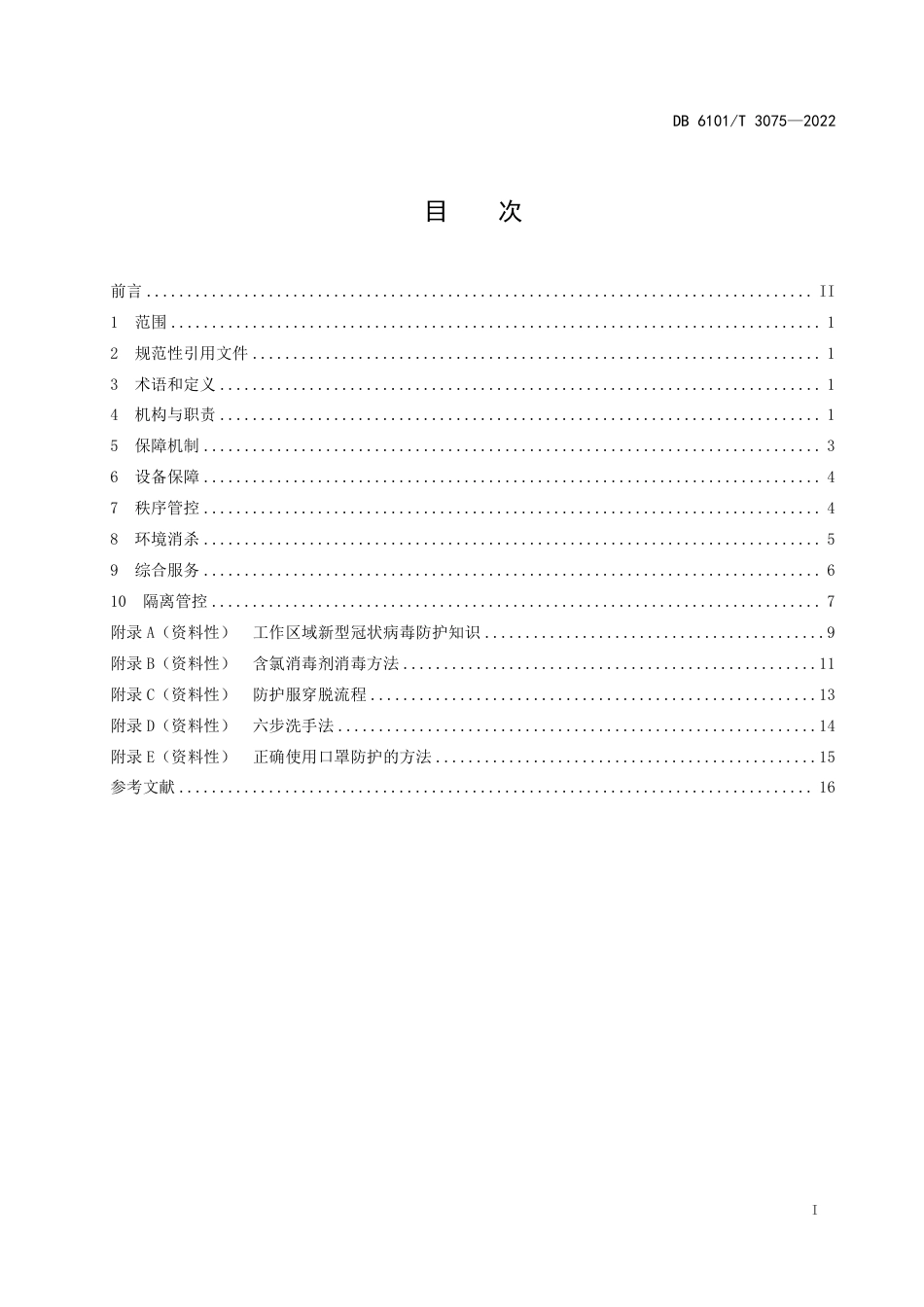 DB6101／T 3075-2022新型冠状病毒肺炎疫情防控技术规范 住宅.pdf_第3页