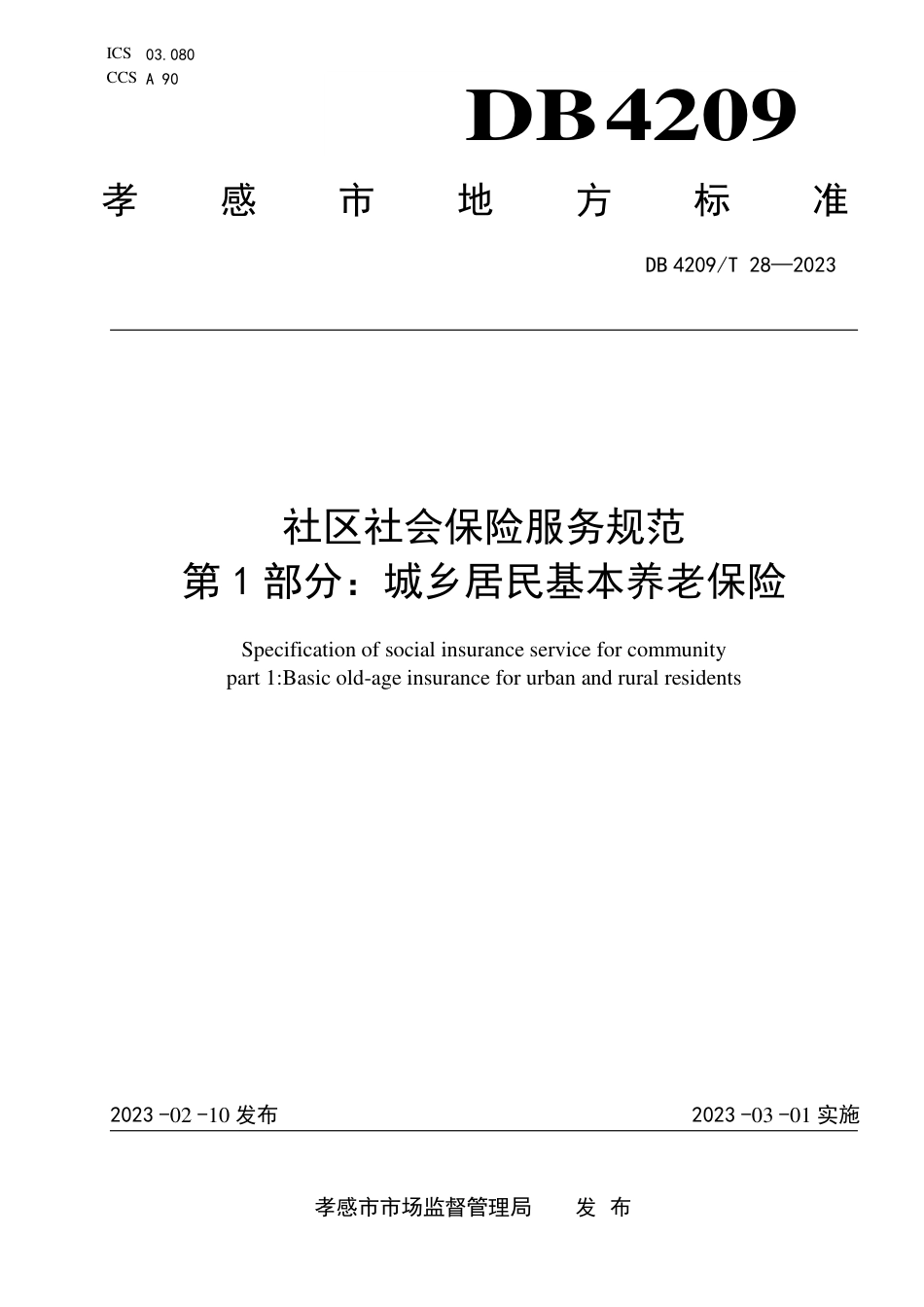 DB4209／T 28－2023社区社会保险服务规范 ／／第1部分：城乡居民基本养老保险.pdf_第1页