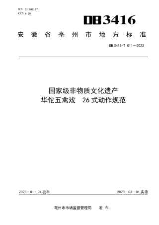 DB3416／T011—2023国家级非物质文化遗产 华佗五禽戏 26式动作规范.pdf