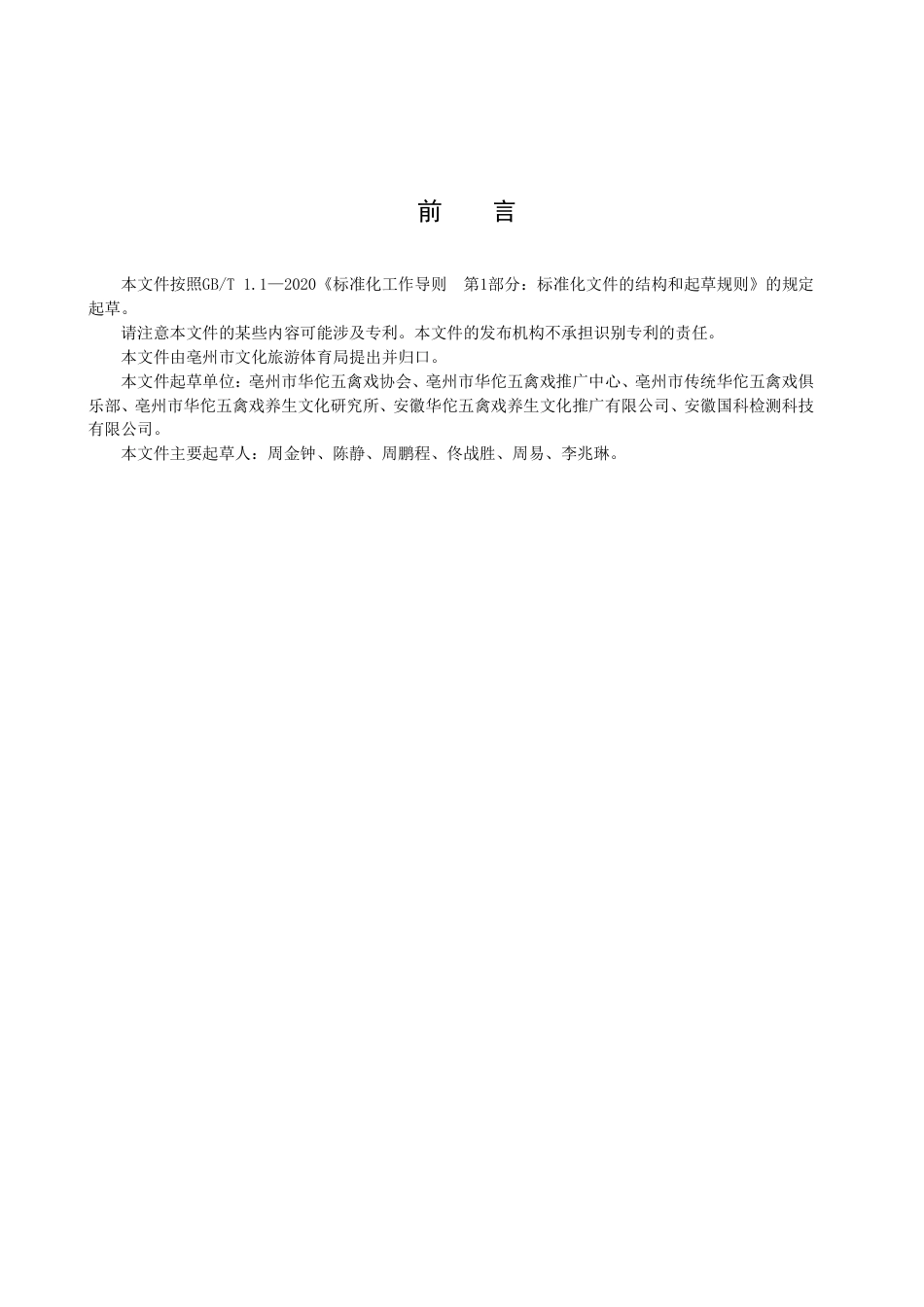 DB3416／T010—2023国家级非物质文化遗产 华佗五禽戏 25式动作规范.pdf_第2页