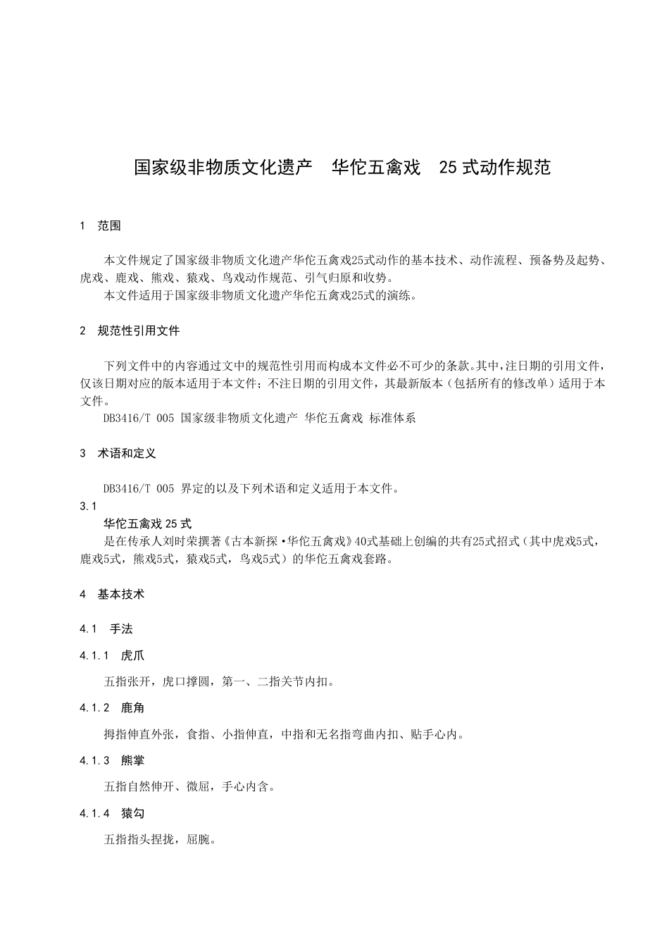 DB3416／T010—2023国家级非物质文化遗产 华佗五禽戏 25式动作规范.pdf_第3页