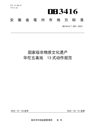 DB3416／T009—2023国家级非物质文化遗产 华佗五禽戏 13式动作规范.pdf