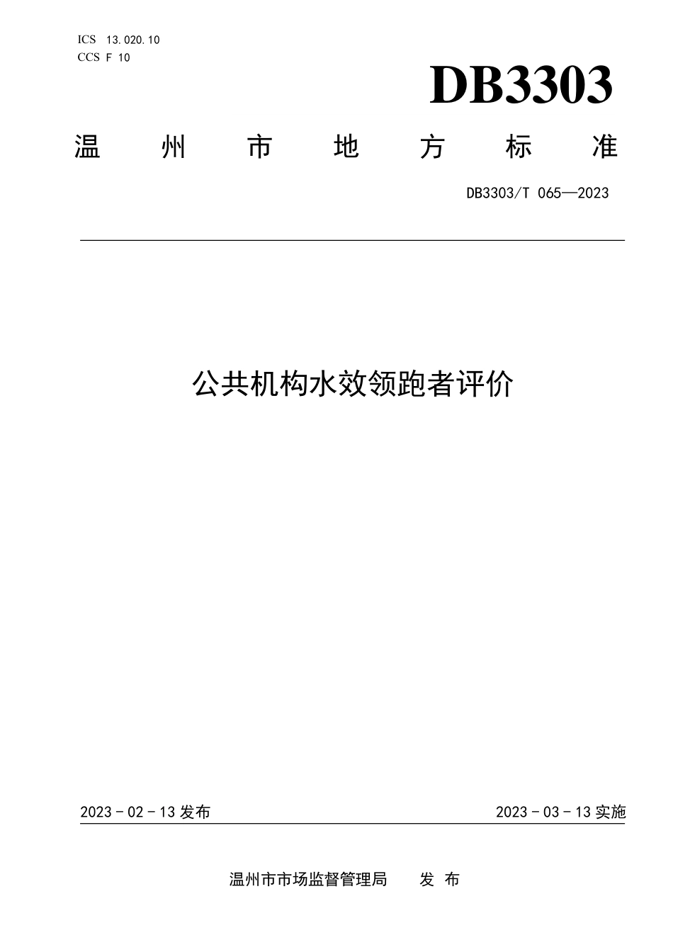 DB3303／T065-2023公共机构水效领跑者评价.pdf_第1页