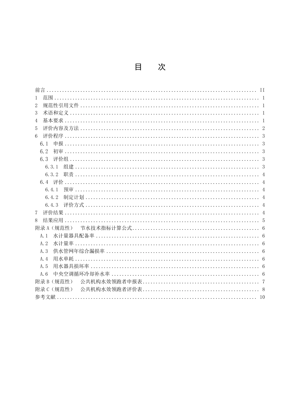 DB3303／T065-2023公共机构水效领跑者评价.pdf_第2页