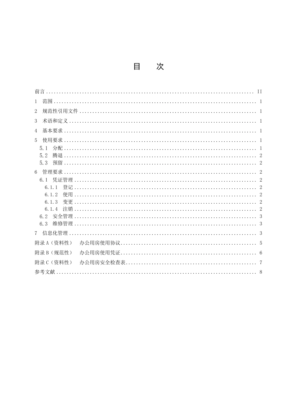 DB3303／T064-2023办公用房 使用管理规范.pdf_第2页
