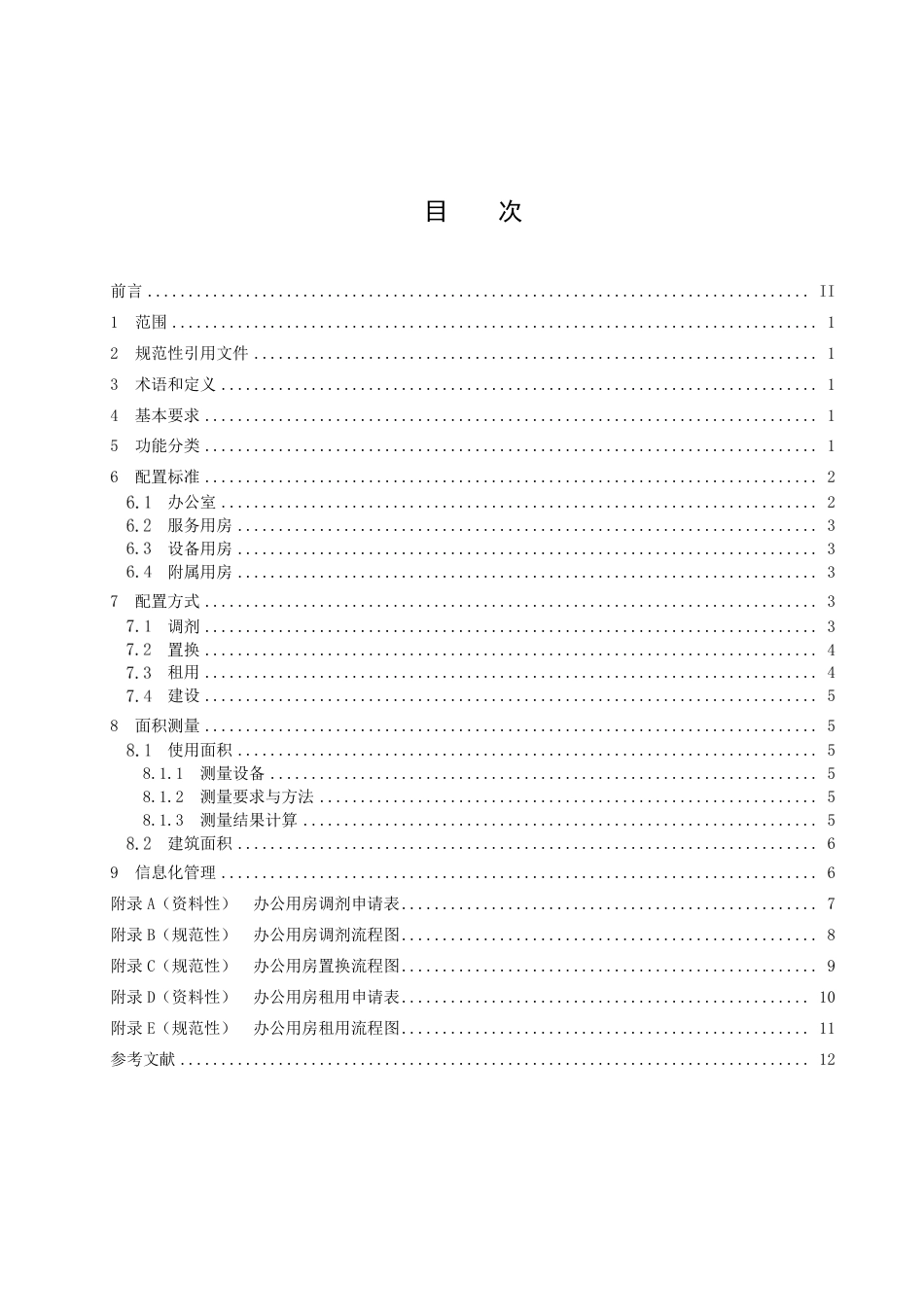 DB3303／T063-2023办公用房 配置管理规范.pdf_第2页
