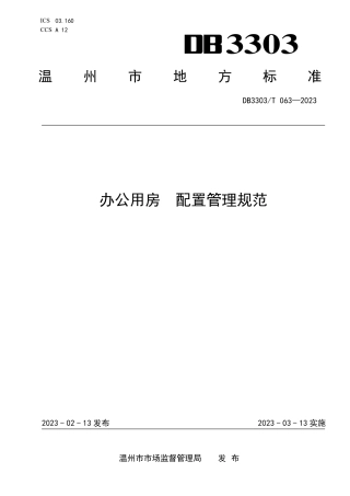 DB3303／T063-2023办公用房 配置管理规范.pdf