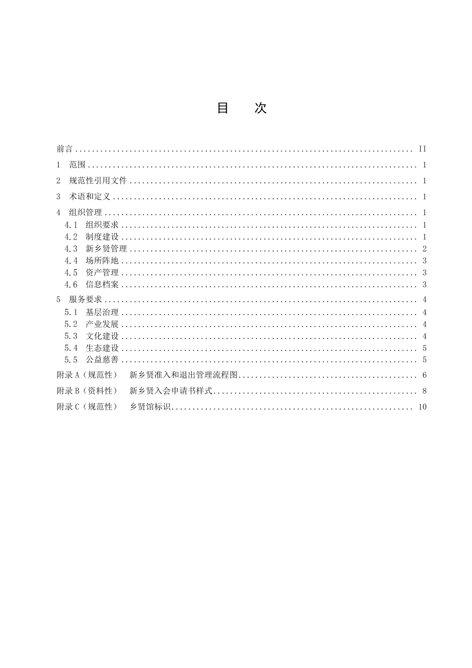 DB3303／T062-2023新乡贤联谊组织管理和服务规范.pdf_第2页