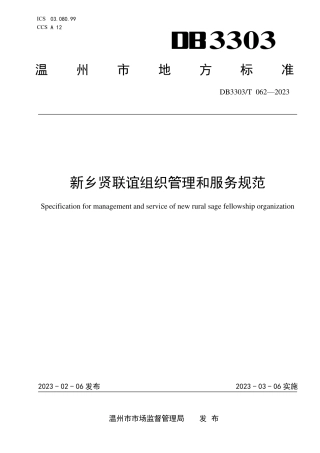 DB3303／T062-2023新乡贤联谊组织管理和服务规范.pdf