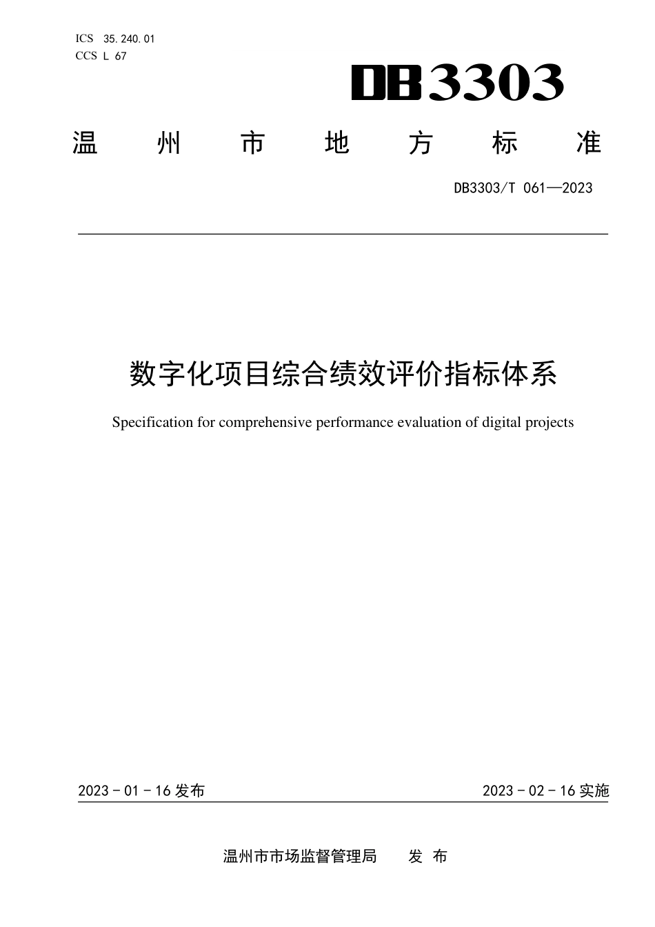 DB3303／T061-2023数字化项目综合绩效评价指标体系.pdf_第1页
