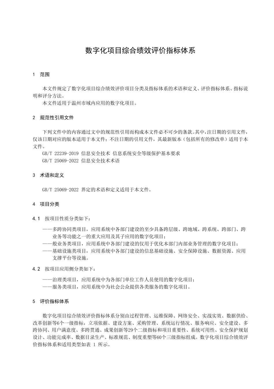 DB3303／T061-2023数字化项目综合绩效评价指标体系.pdf_第3页