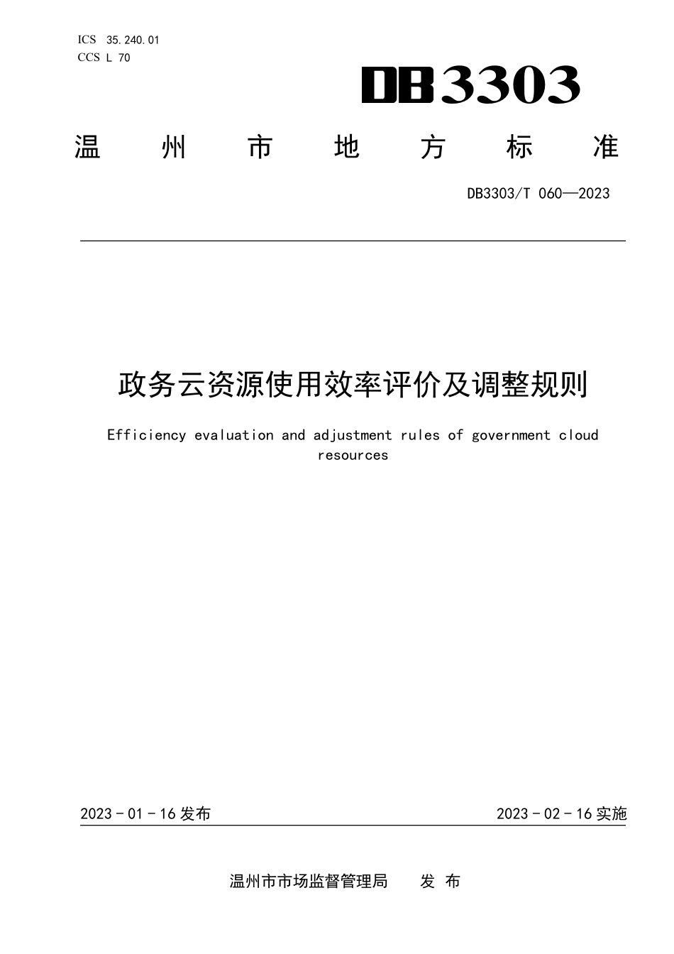 DB3303／T060-2023政务云资源使用效率评价及调整规则.pdf_第1页