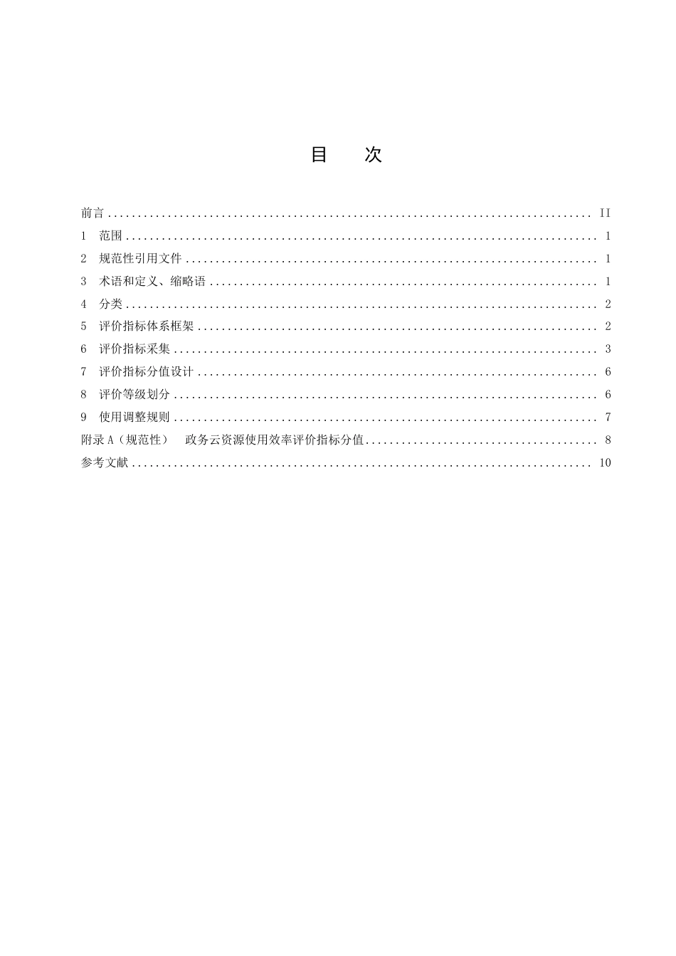 DB3303／T060-2023政务云资源使用效率评价及调整规则.pdf_第2页