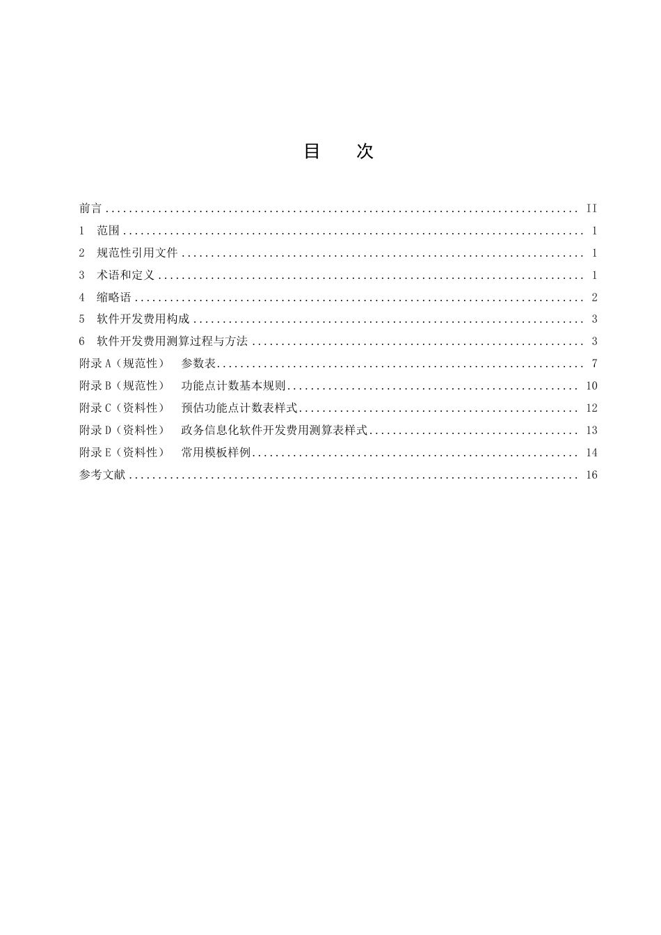 DB3303／T059-2023政务信息化项目软件开发费用测算规范.pdf_第2页