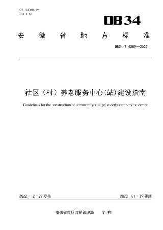 DB34／T 4359-2022社区（村）养老服务中心（站）建设指南.pdf