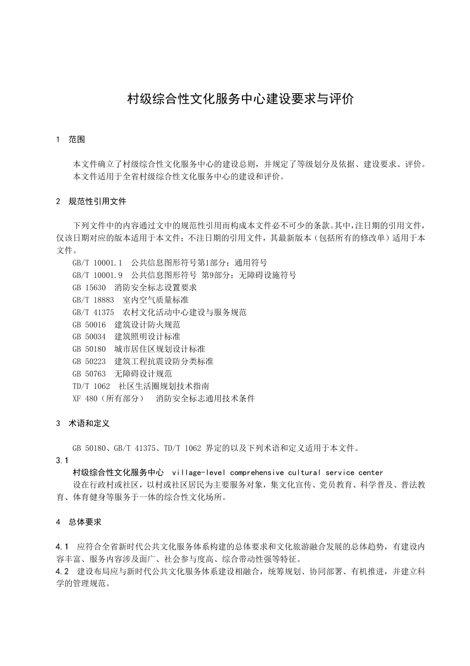 DB34／T 4352-2022村级综合性文化服务中心建设要求与评价.pdf_第3页
