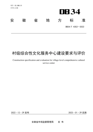 DB34／T 4352-2022村级综合性文化服务中心建设要求与评价.pdf