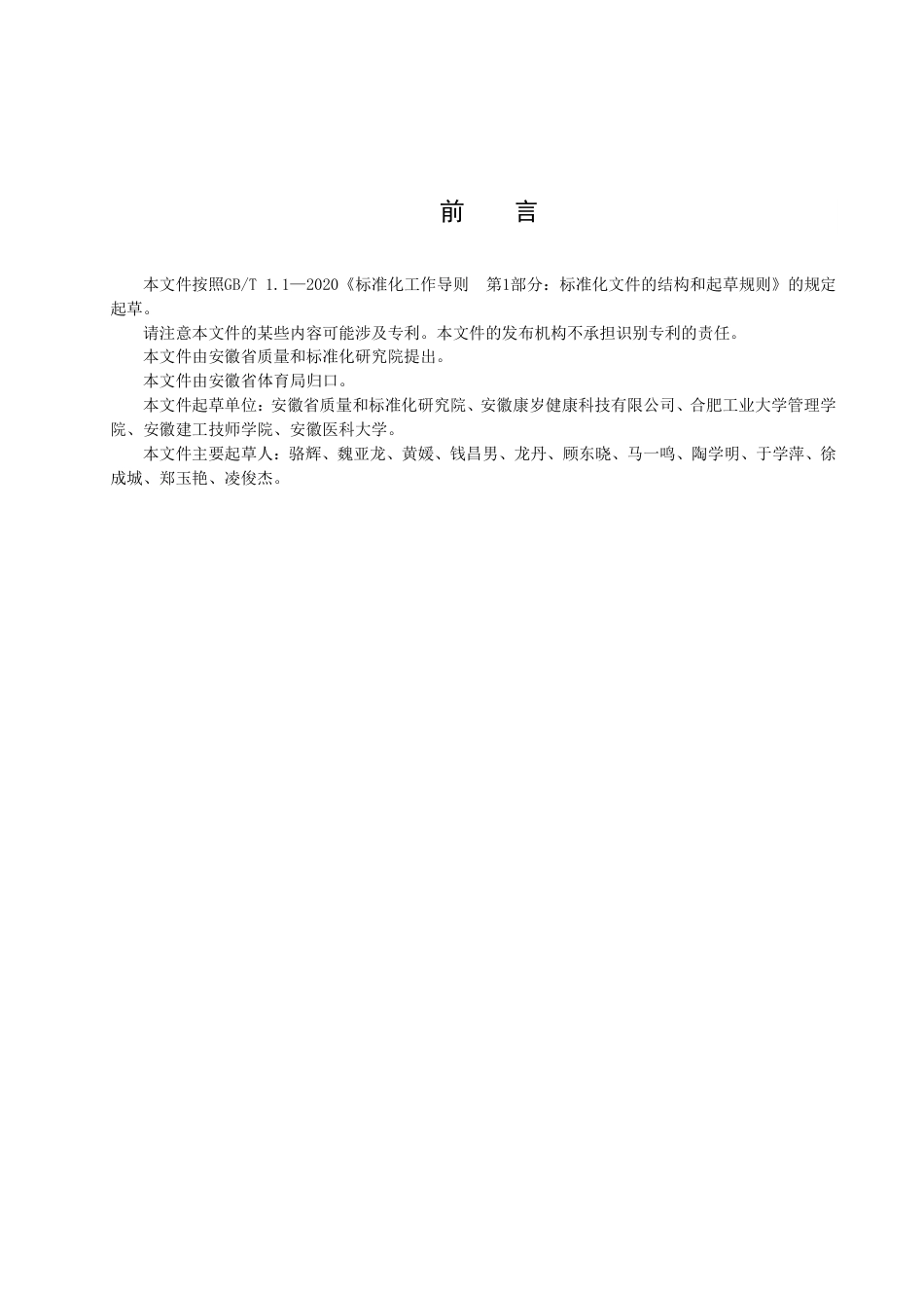 DB34／T 4349-2022青少年体质健康监测数据采集规范.pdf_第3页