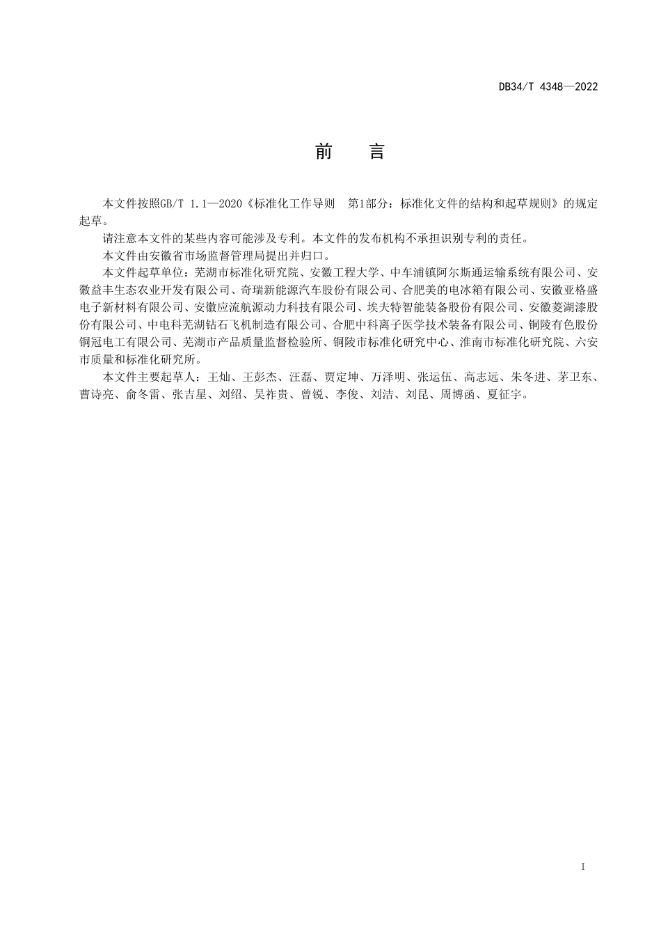 DB34／T 4348-2022企业标准总监工作指南.pdf_第3页