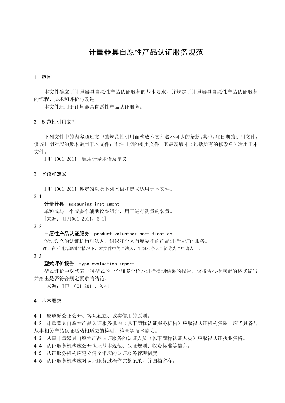 DB34／T 4347-2022计量器具自愿性产品认证服务规范.pdf_第3页