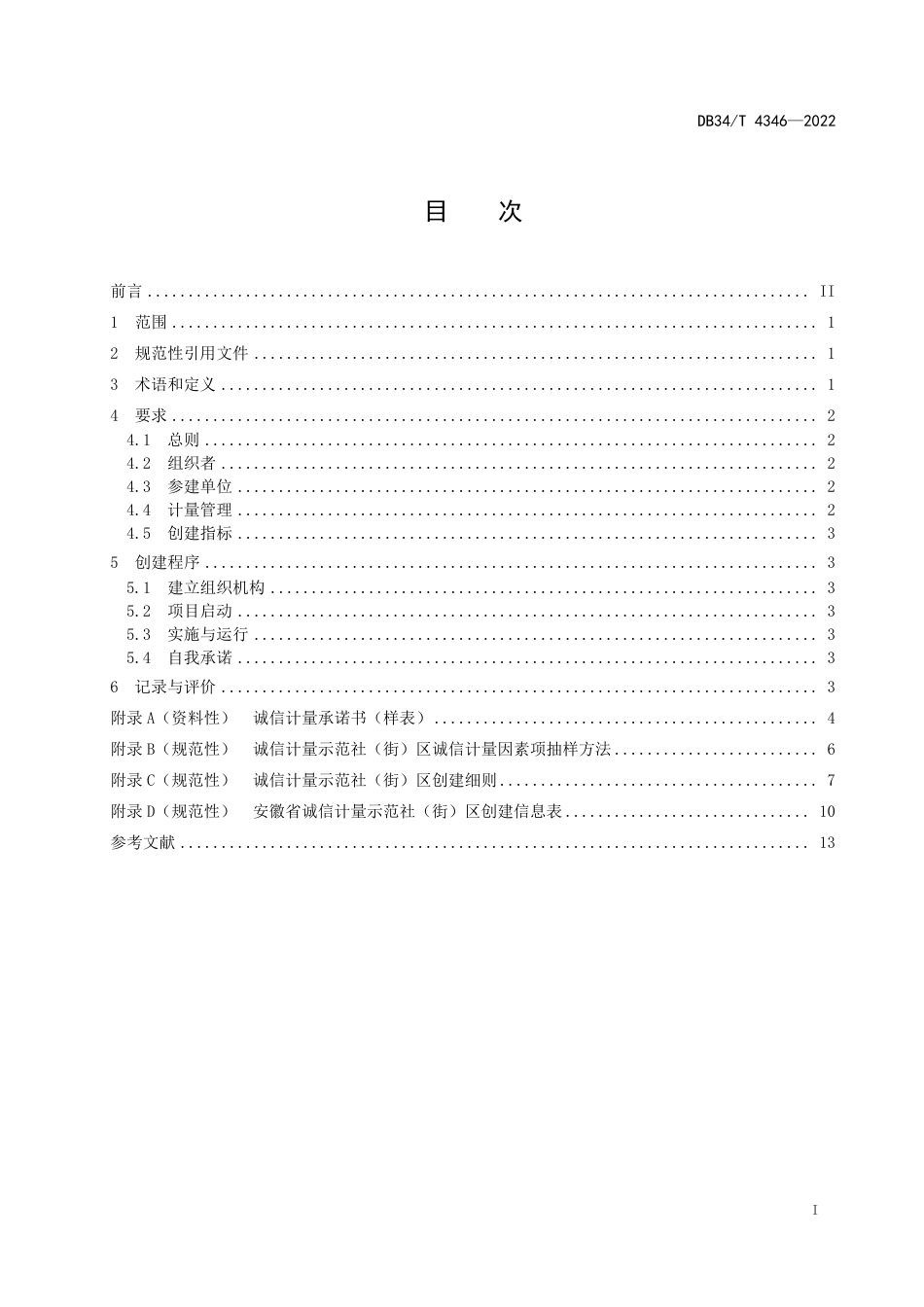 DB34／T 4346-2022诚信计量示范社（街）区创建规范.pdf_第3页