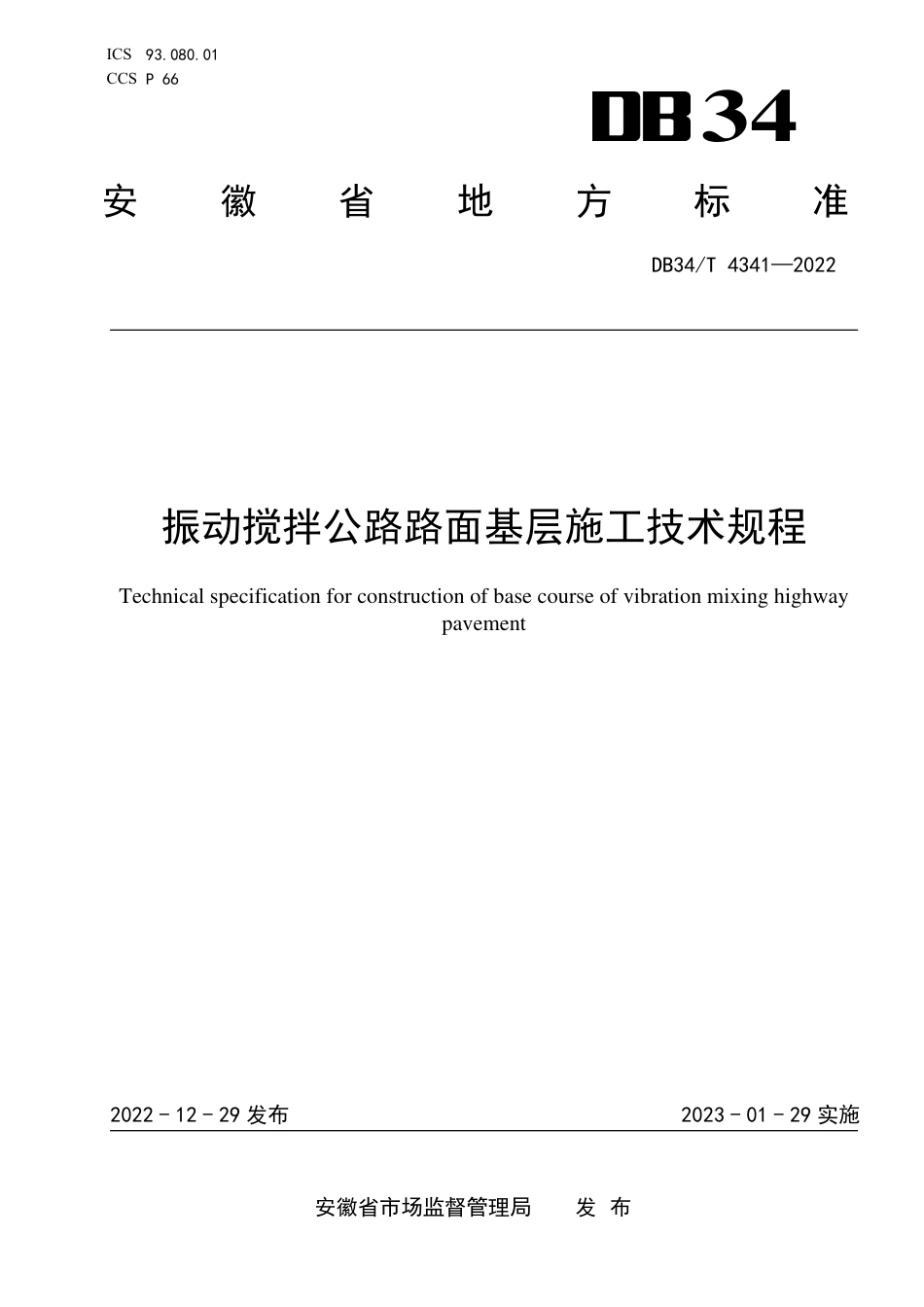 DB34／T 4341-2022振动搅拌公路路面基层施工技术规程.pdf_第1页