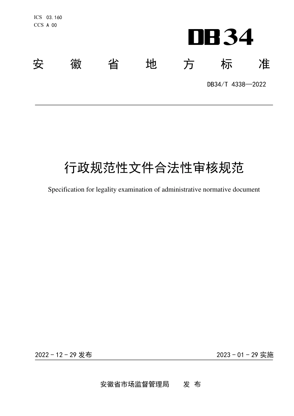 DB34／T 4338-2022行政规范性文件合法性审核规范.pdf_第1页