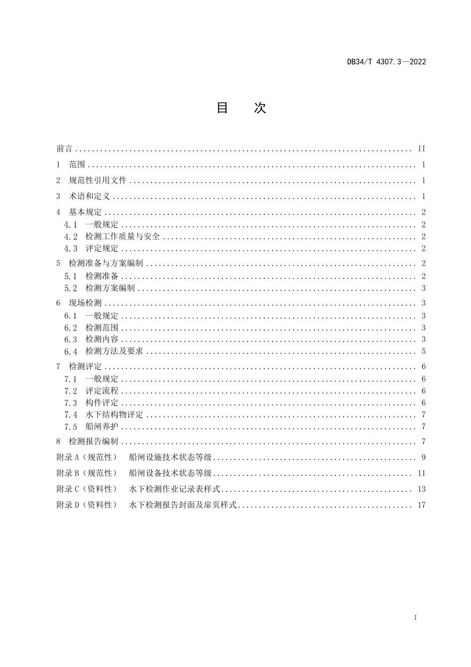 DB34／T 4307.3-2022内河水下工程结构物检测与评定技术规范   第3部分：船闸部分.pdf_第3页