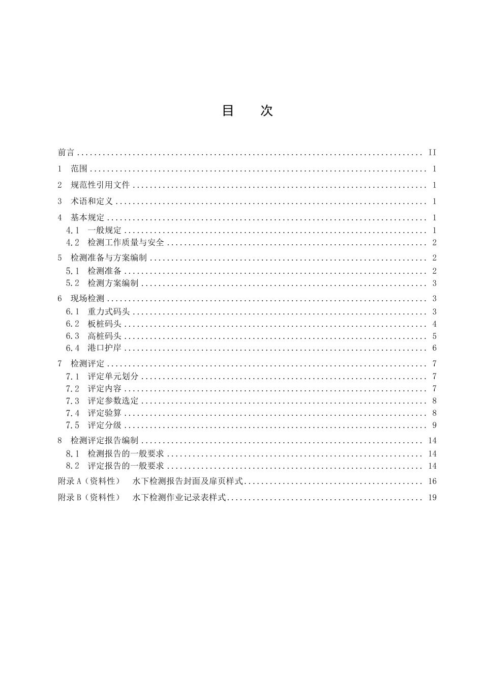 DB34／T 4307.2-2022内河水下工程结构物检测与评定技术规范   第2部分：港口部分.pdf_第3页