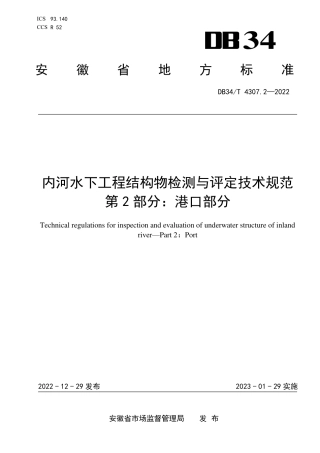 DB34／T 4307.2-2022内河水下工程结构物检测与评定技术规范   第2部分：港口部分.pdf