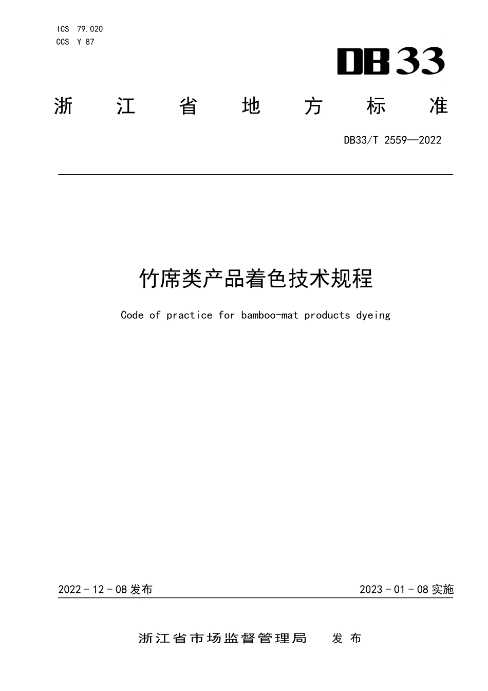 DB33／T 2559-2022竹席类产品着色技术规程.pdf_第1页