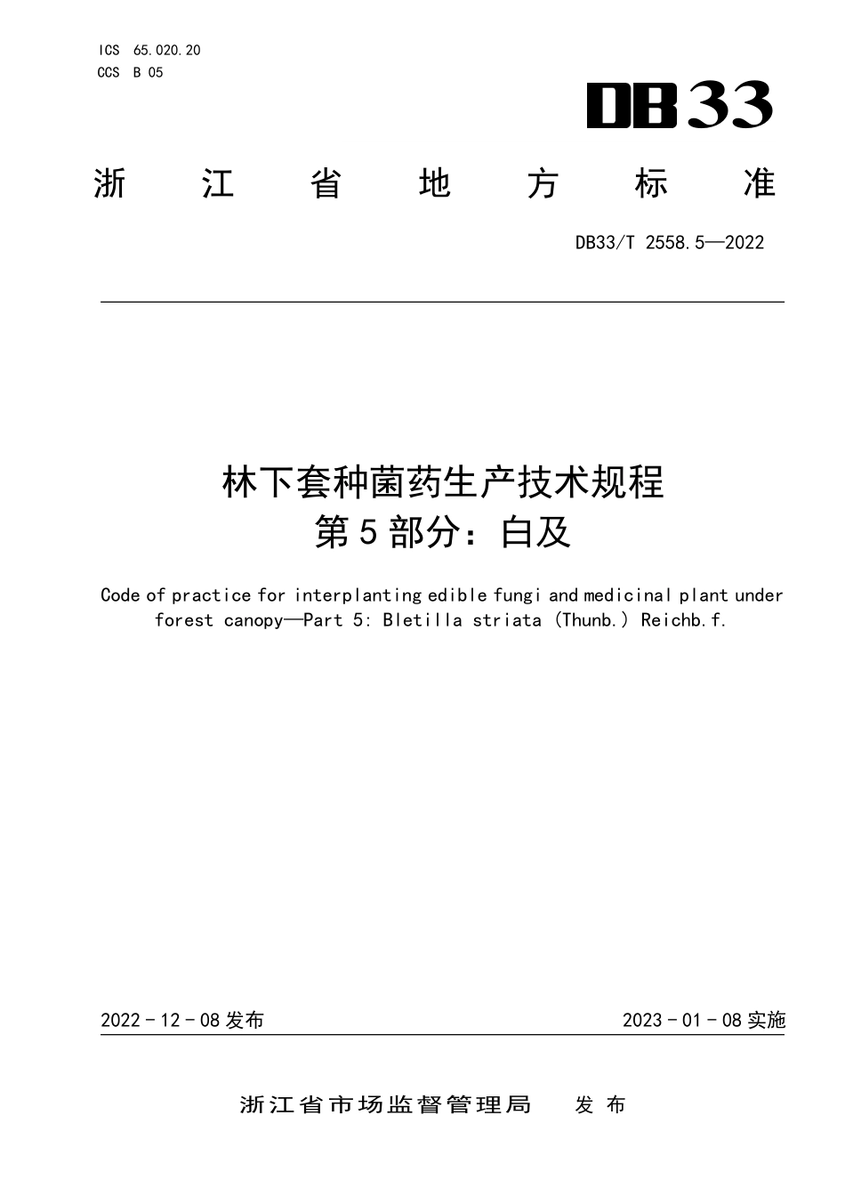 DB33／T 2558.5-2022林下套种菌药生产技术规程 第5部分：白及.pdf_第1页