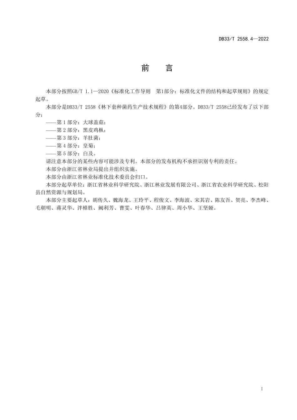 DB33／T 2558.4-2022林下套种菌药生产技术规程 第4部分：皇菊.pdf_第3页