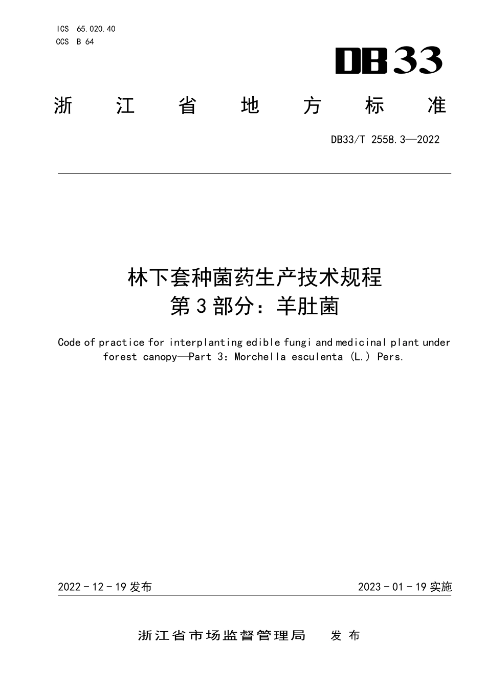 DB33／T 2558.3-2022林下套种菌药生产技术规程 第3部分：羊肚菌.pdf_第1页